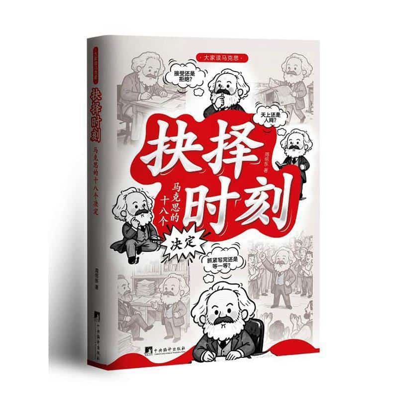 抉择时刻—马克思的十八个决定