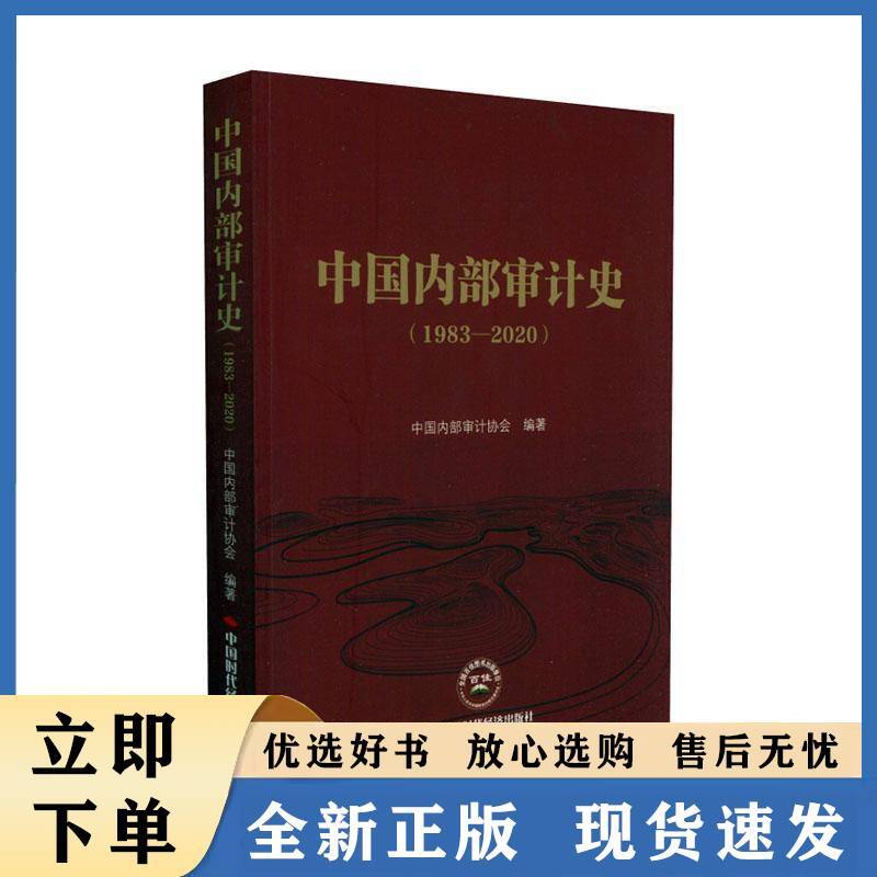 中国内部审计史—1983-2020