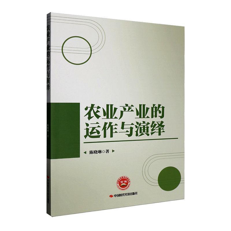 农业产业的运作与演绎