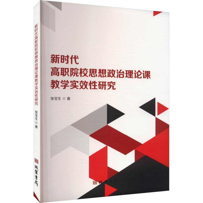新时代高职院校思想政治理论课教学实效性研究