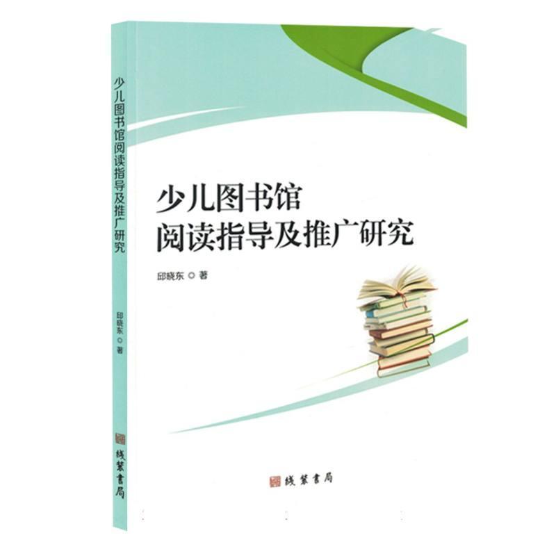 少儿图书馆阅读指导及推广研究