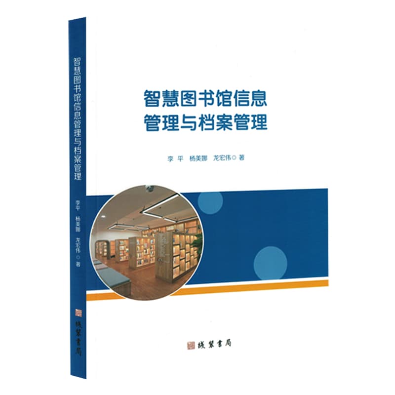 智慧图书馆信息管理与档案管理