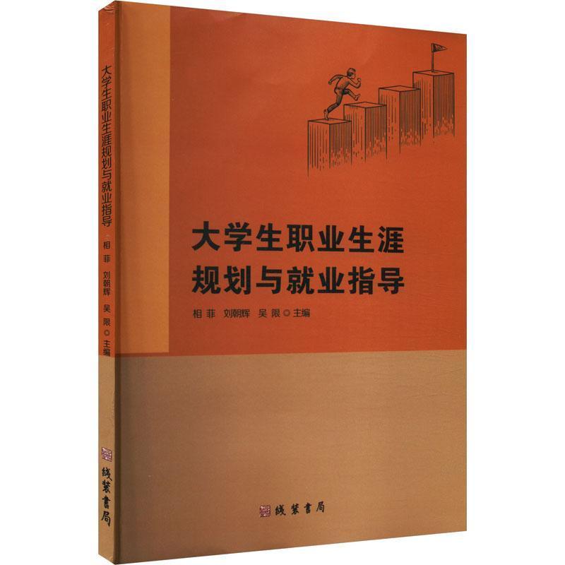 大学生职业生涯规划与就业指导