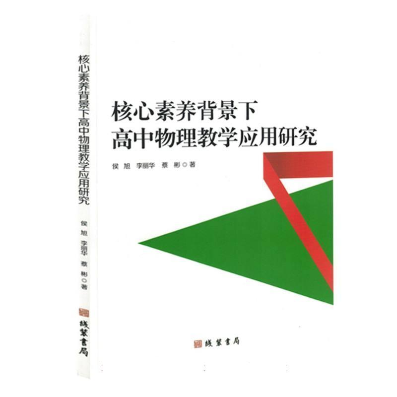 核心素养背景下高中物理教学应用研究