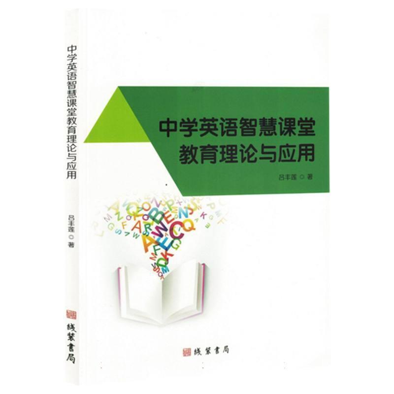 中学英语智慧课堂教育理论与应用