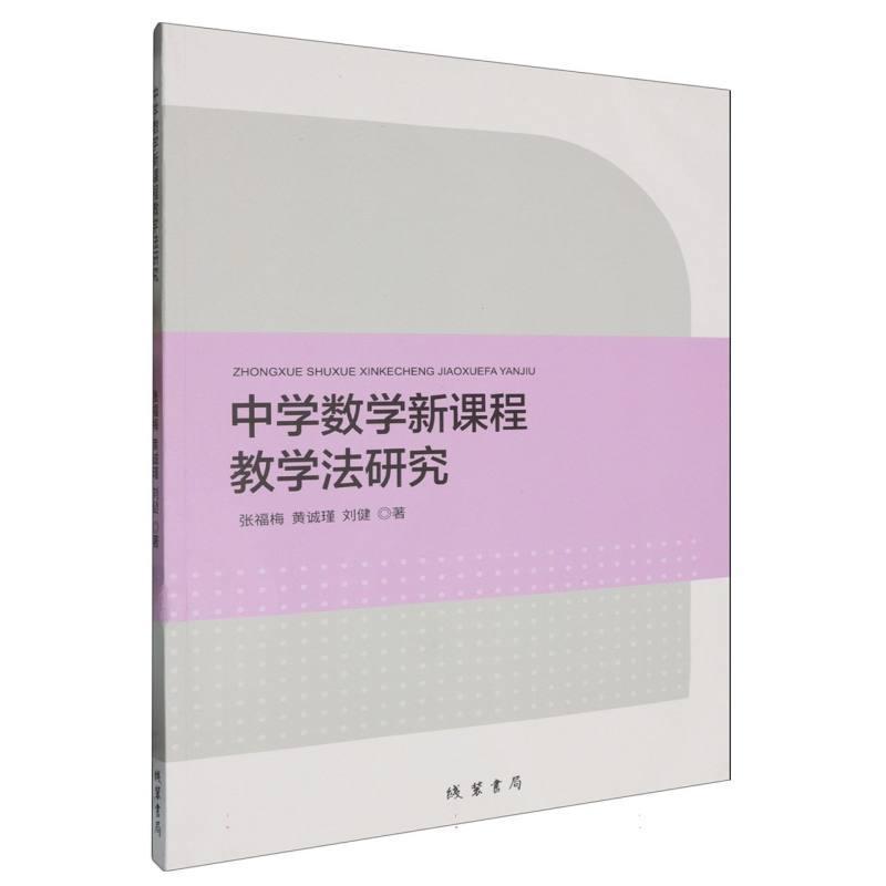 中学数学新课程教学法研究