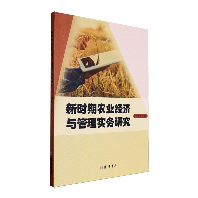 新时期农业经济与管理实务研究