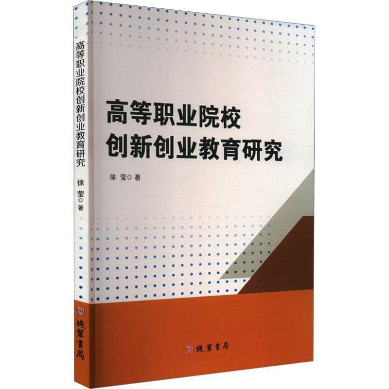 高等职业院校创新创业教育研究