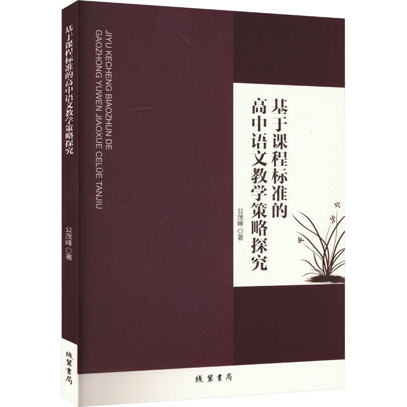 基于课程标准的高中语文教学策略探究