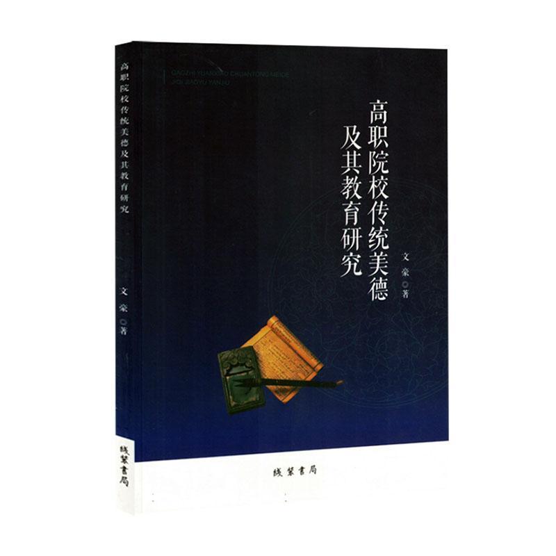 高职院校传统美德及其教育研究