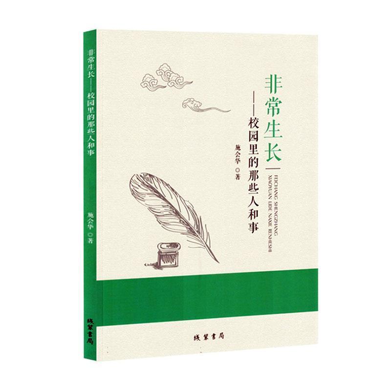 非常生长—校园里的那些人和事:
