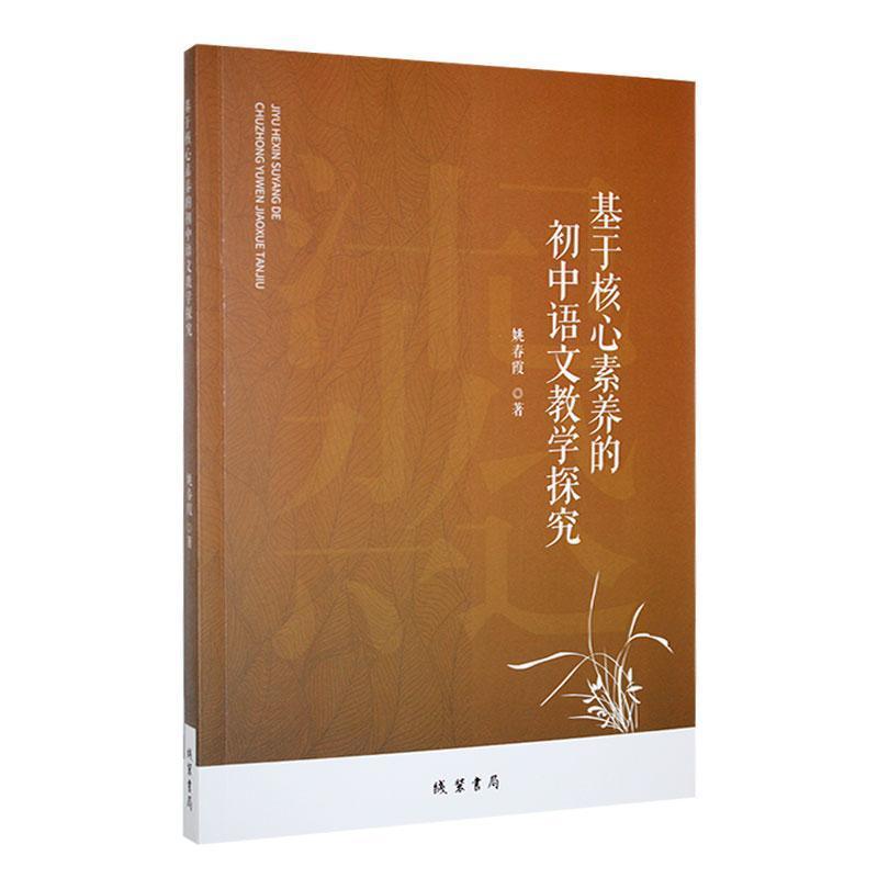 基于核心素养的初中语文教学探究