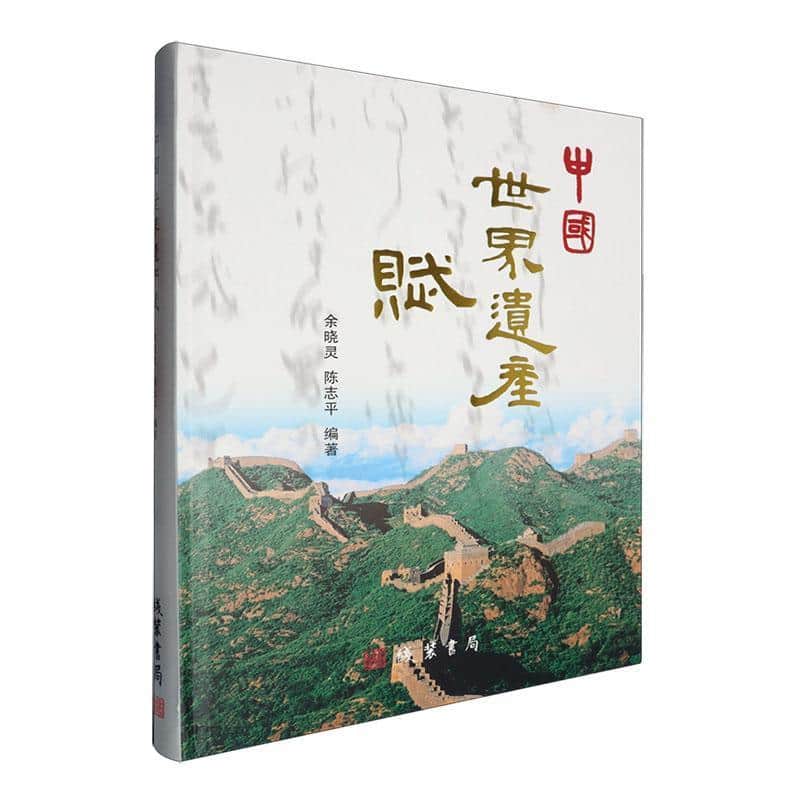 中国·世界遗产赋