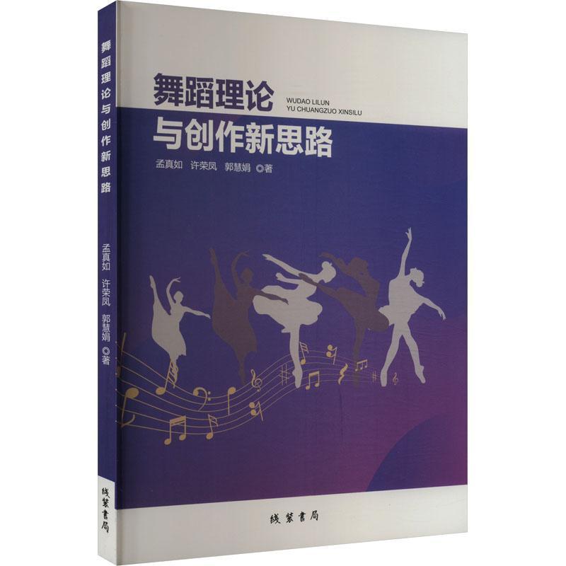 舞蹈理论与创作新思路