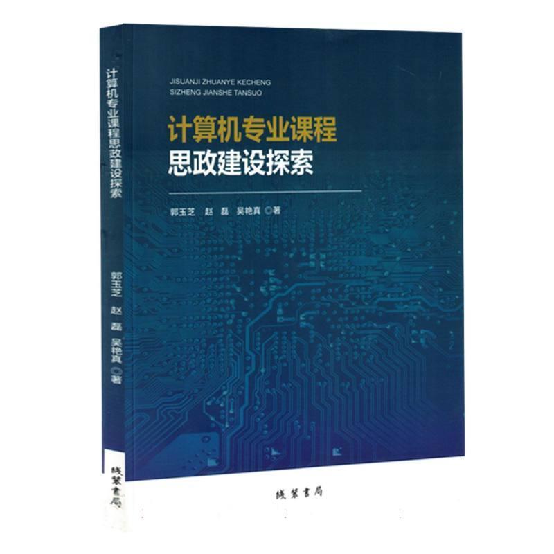 计算机专业课程思政建设探索