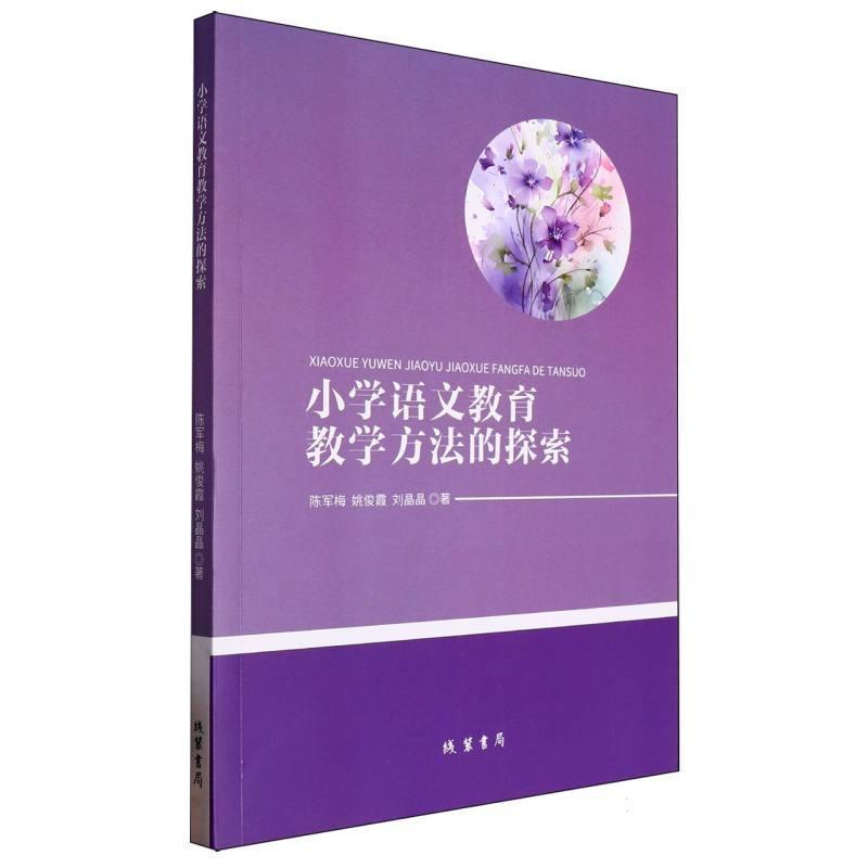 小学语文教育教学方法的探索