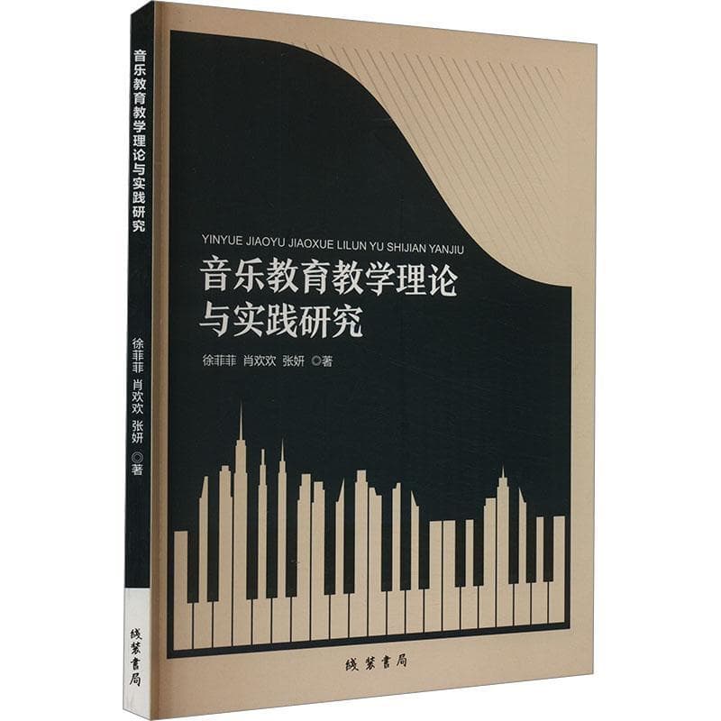 音乐教育教学理论与实践研究
