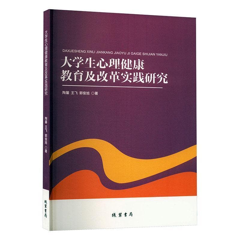 大学生心理健康教育及改革实践研究