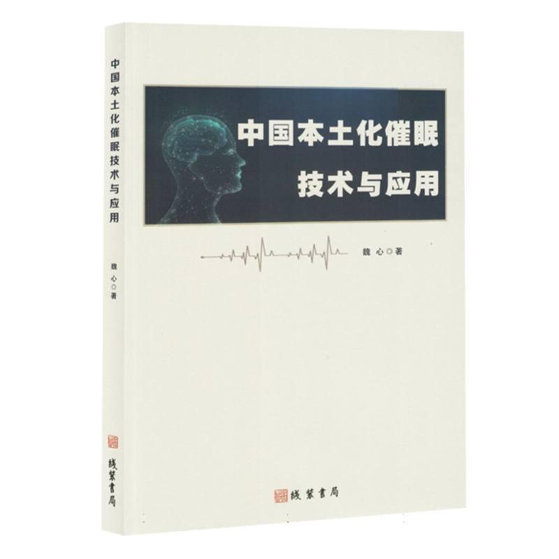 中国本土化催眠技术与应用