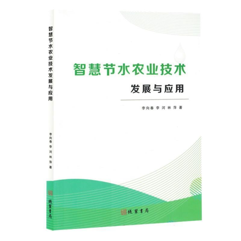 智慧节水农业技术发展与应用