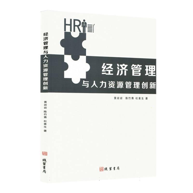 经济管理与人力资源管理创新