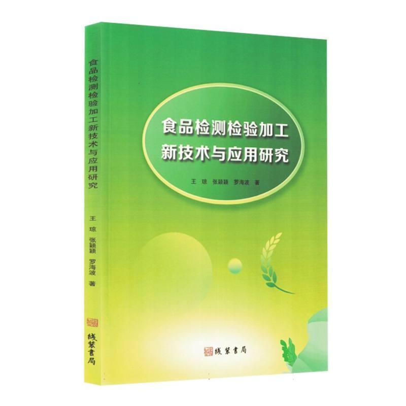 食品检测检验加工新技术与应用研究