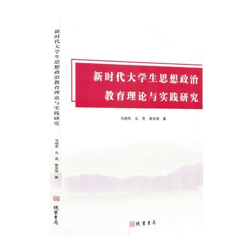 新时代大学生思想政治教育理论与实践研究