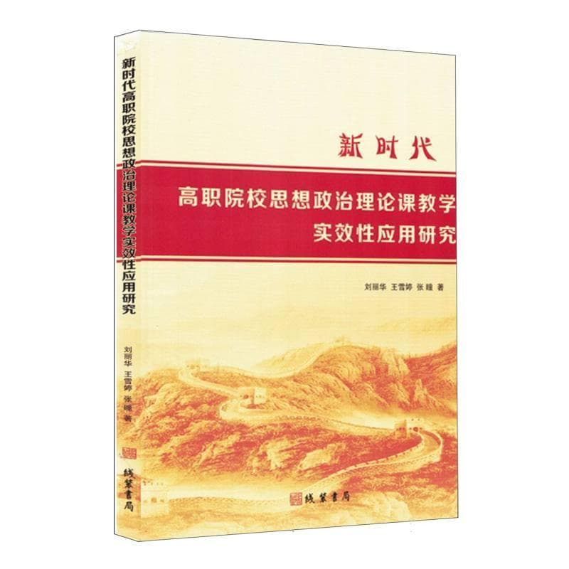 新时代高职院校思想政治理论课教学实效性应用研究