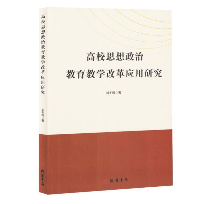 高校思想政治教育教学改革应用研究