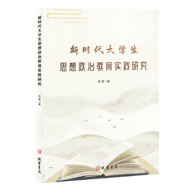新时代大学生思想政治教育实践研究