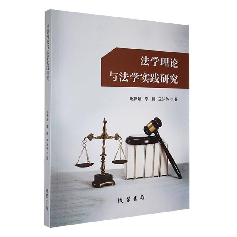 法学理论与法学实践研究