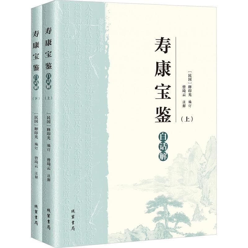 《寿康宝鉴》白话解
