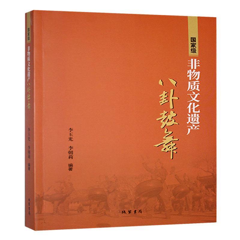 国家级非物质文化遗产八卦鼓舞