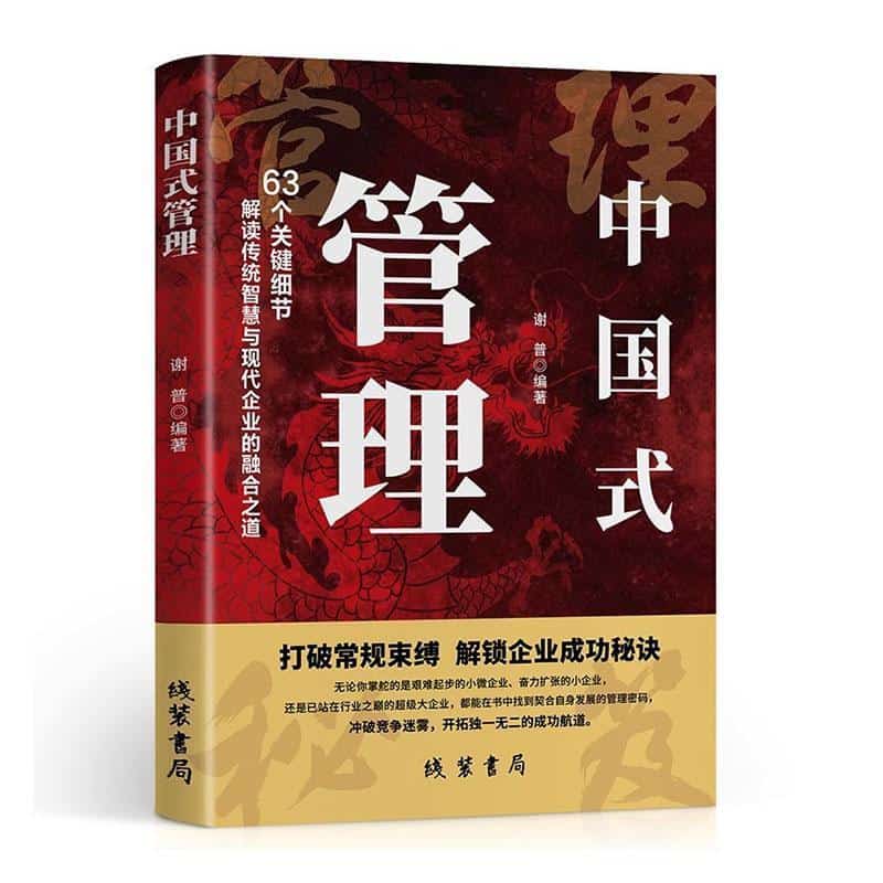 中国式管理