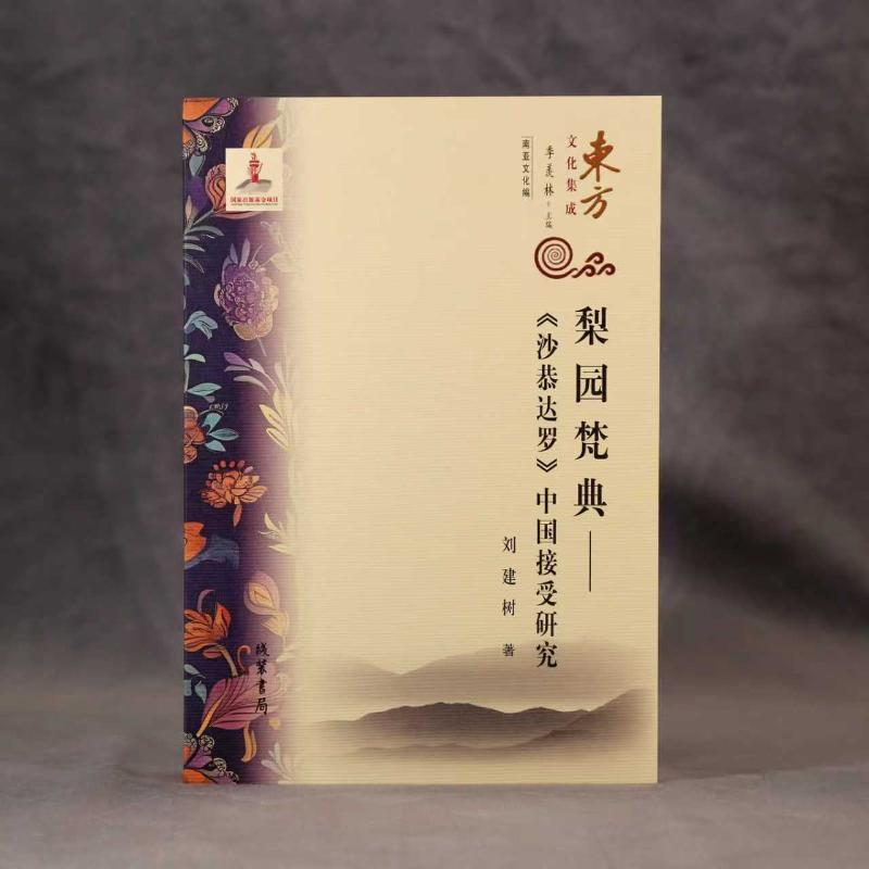梨园梵典—《沙恭达罗》中国接受研究