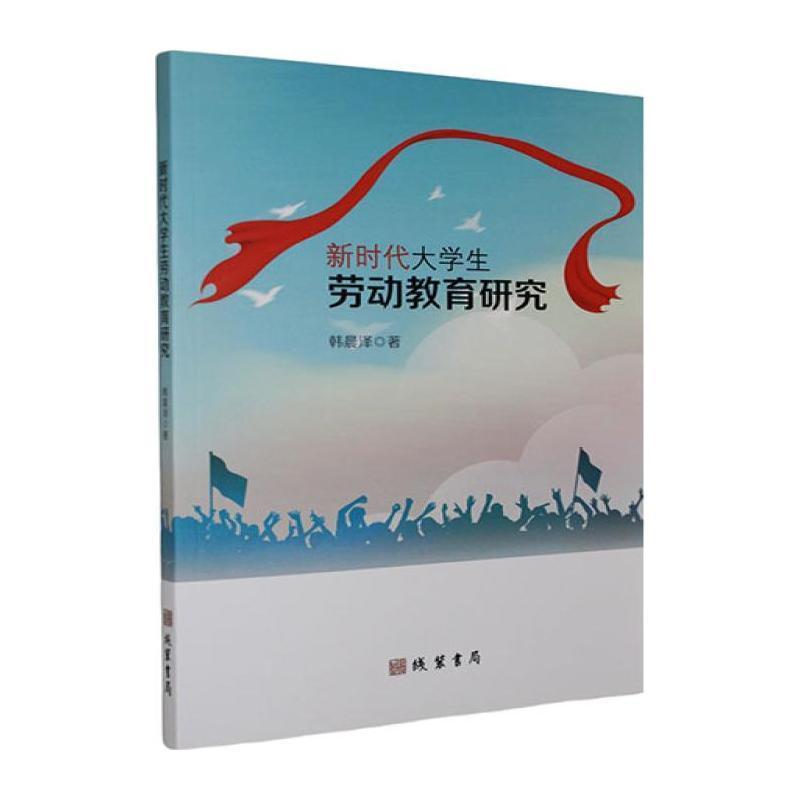 新时代大学生劳动教育研究