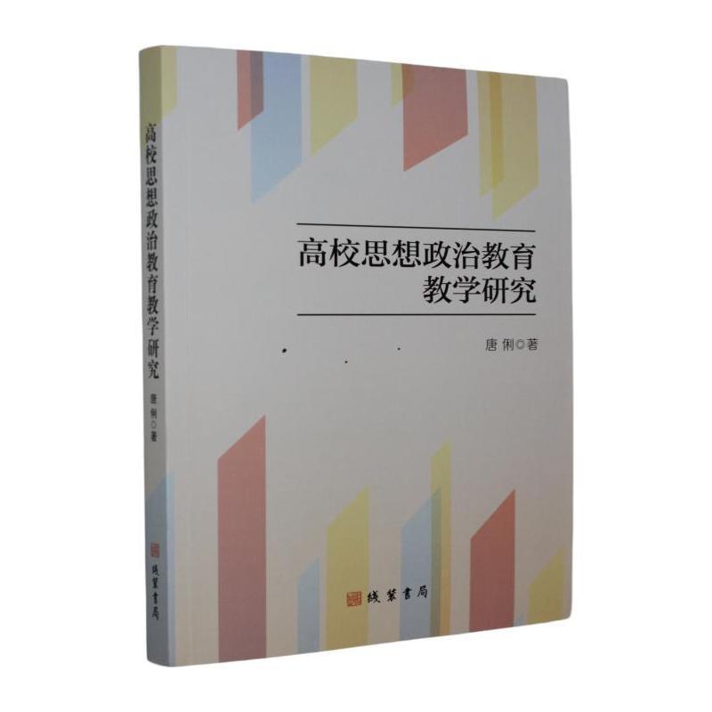 高校思想政治教育教学研究