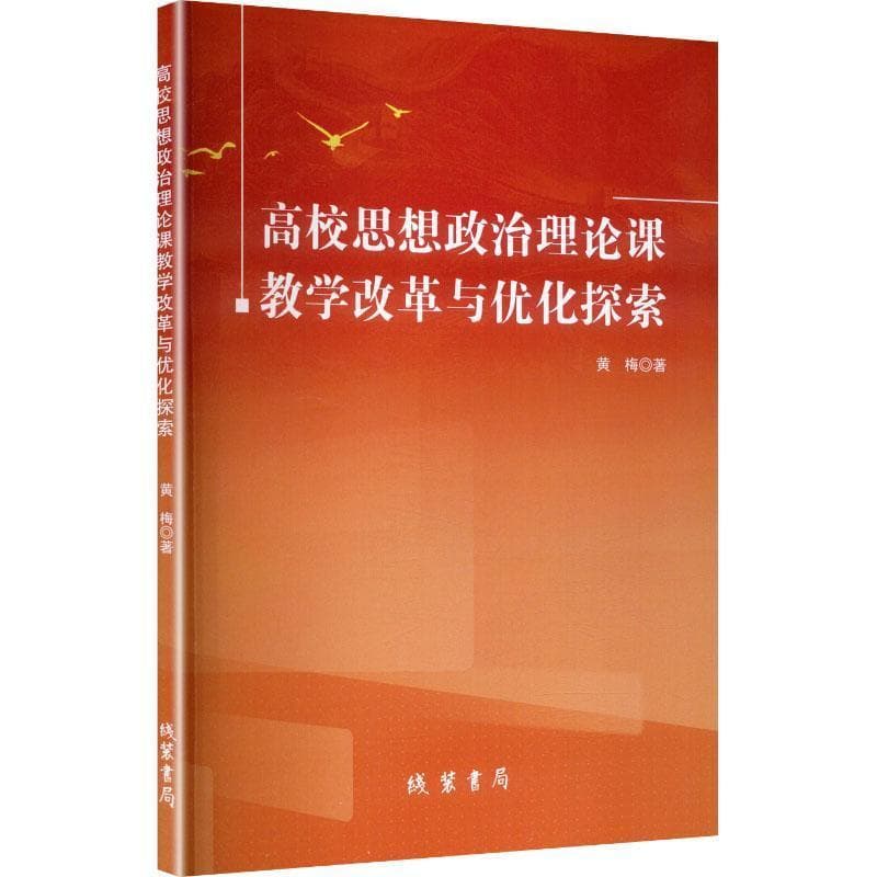 高校思想政治理论课教学改革与优化探索