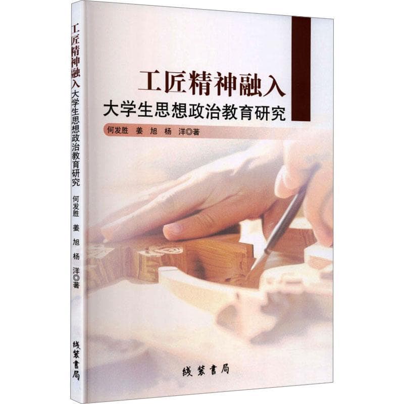 工匠精神融入大学生思想政治教育研究