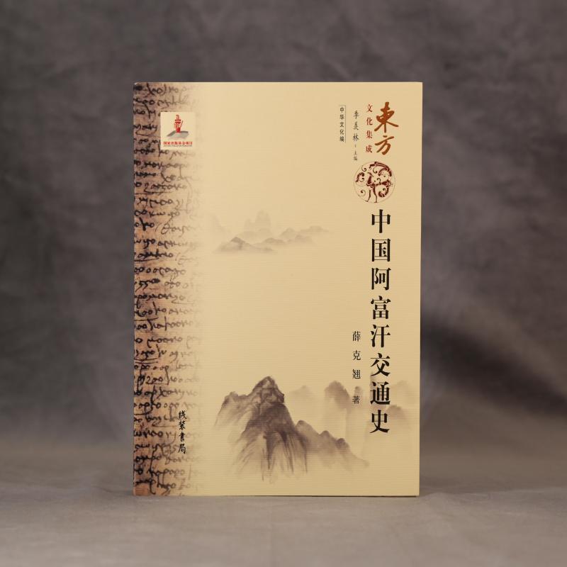 中国阿富汗交通史