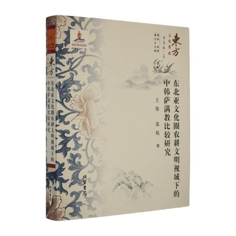 东北亚文化圈农耕文明视域下的中韩萨满教比较研究
