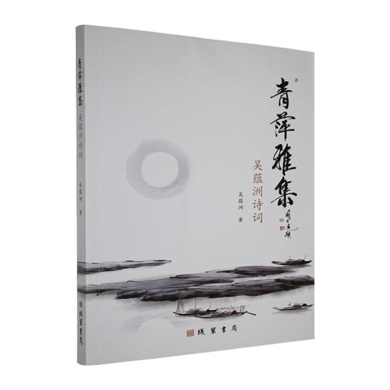 青萍雅集—吴蕴洲诗词: