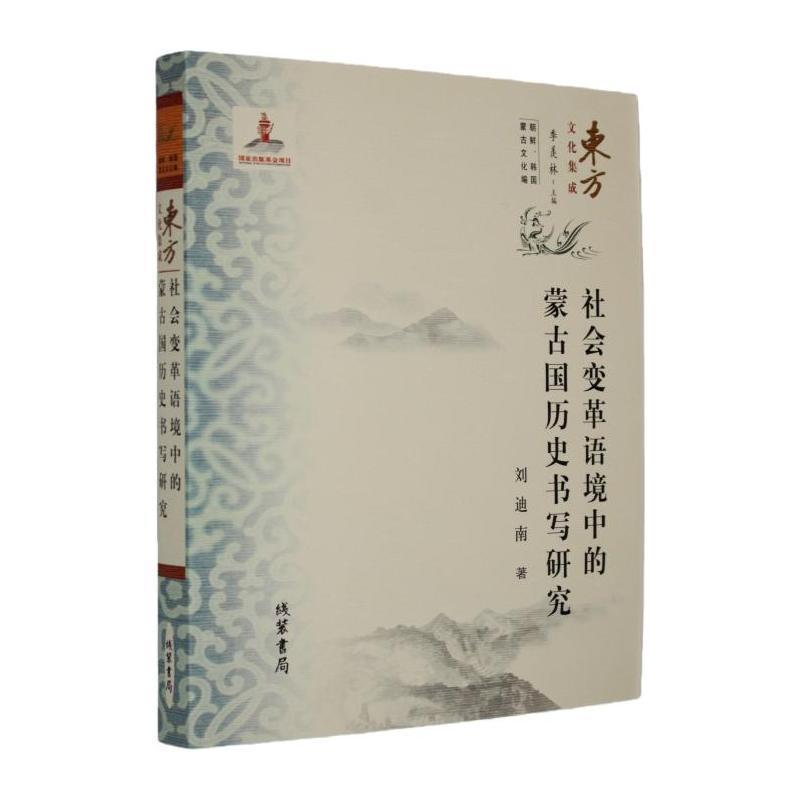 社会变革语境中的蒙古国历史书写研究