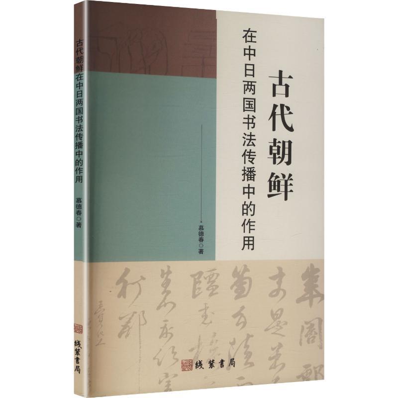 古代朝鲜在中日两国书法传播中的作用