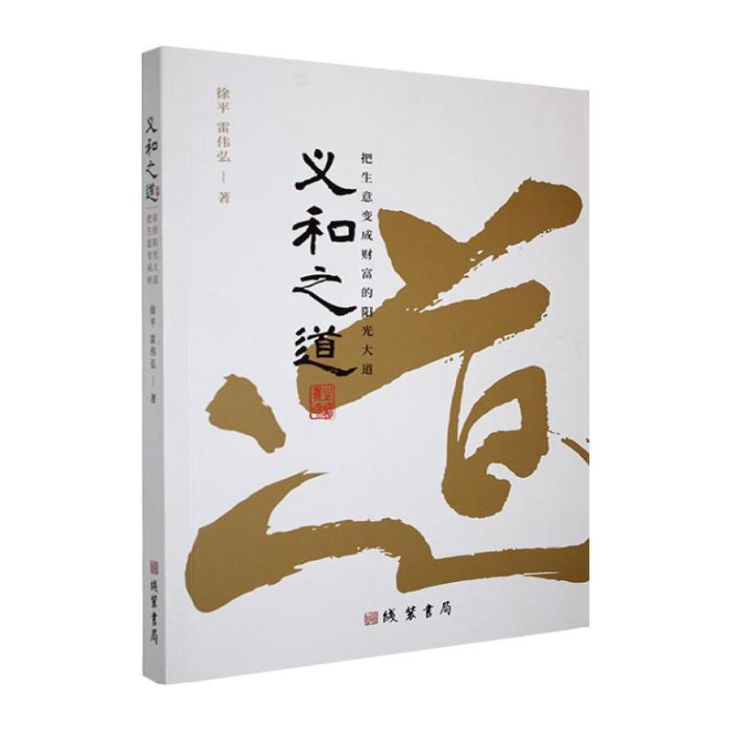 义和之道—把生意变成财富的阳光大道