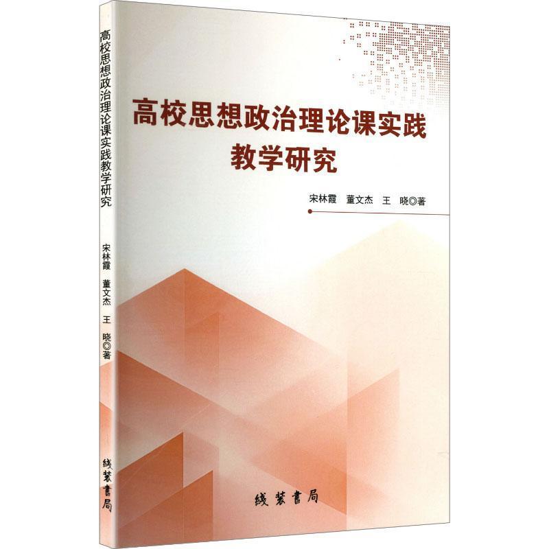 高校思想政治理论课实践教学研究