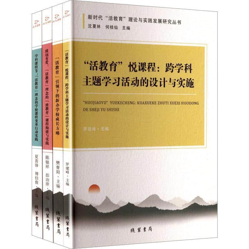 新时代“活教育”理论与实践发展研究丛书
