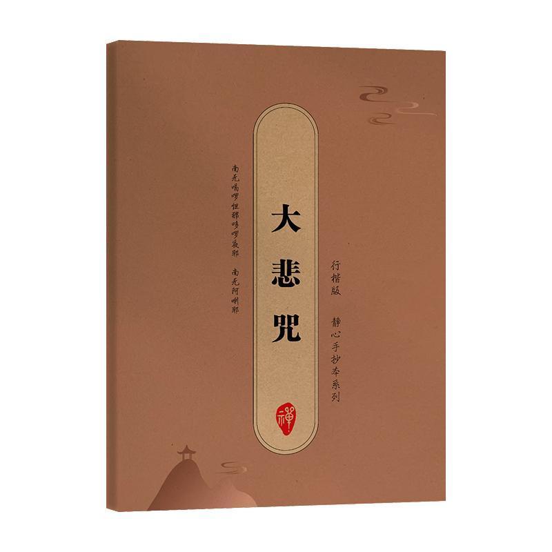 大悲咒