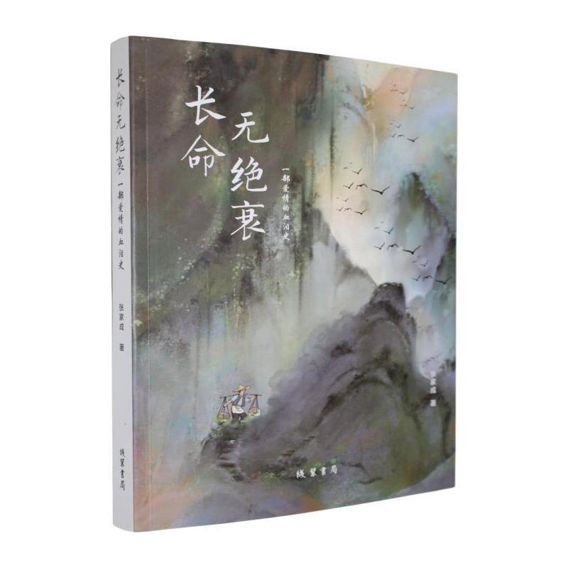 长命无绝衰—一部爱情的血泪史: