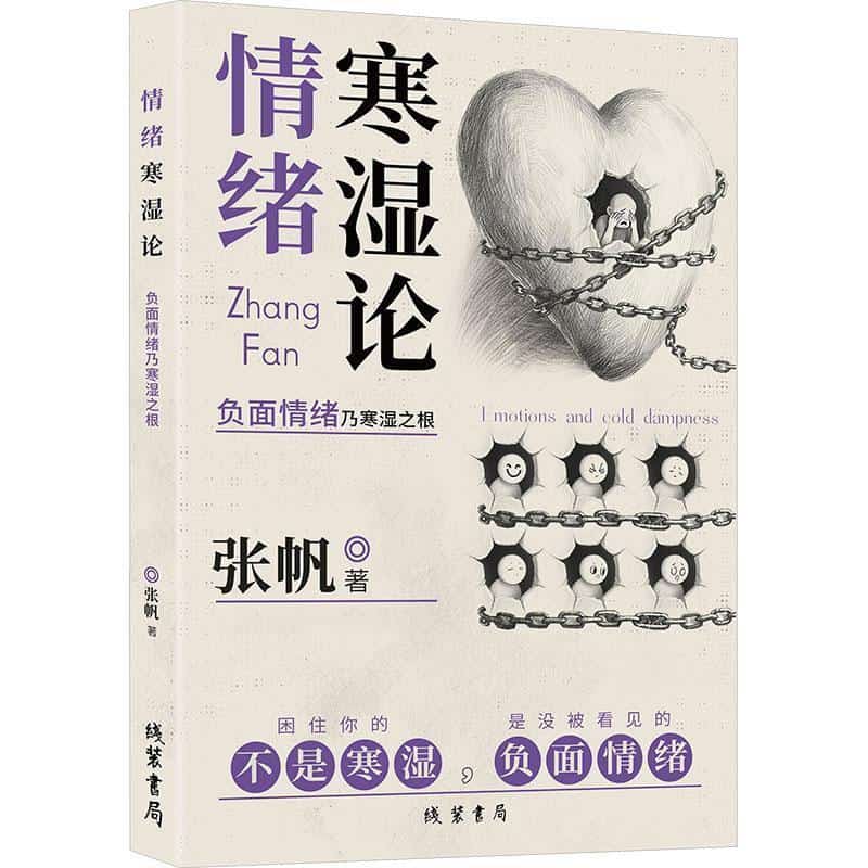 情绪寒湿论—负面情绪乃寒湿之根